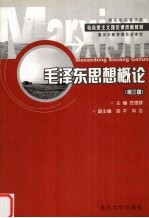 毛泽东思想概论 第3版