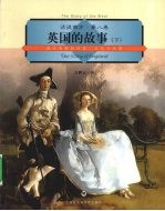 英国的故事 下 现代英国的历史文化与地理