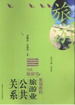 旅游业公共关系