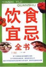 饮食宜忌全书 上