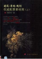 建筑·景观·规划权威配景素材库 上