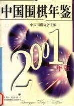 中国围棋年鉴 2001 2001年版