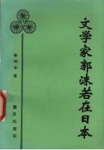 文学家郭沫若在日本