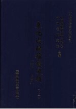东北边疆档案选辑 91 清代·民国