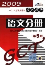 GCT入学资格考试应试指导 语文分册