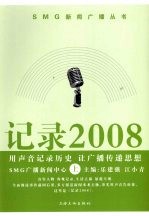 记录2008 用声音记录历史 让广播传递思想 上