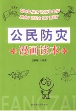 公民防灾漫画读本