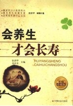 会养生才会长寿 家庭珍藏版