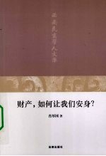 财产,如何让我们安身?