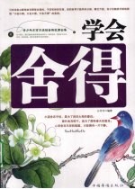 学会舍得 青少年不可不读的舍得故事全集