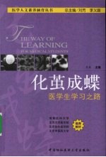 化茧成蝶 医学生学习之路