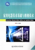 家用电器技术基础与维修技术