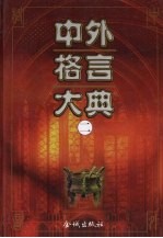 中外格言大典 第2卷