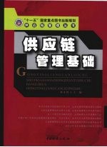 供应链管理基础