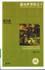 感动世界的文字 散文卷