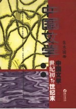 中国文学 世纪初与世纪末