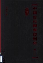 中国古代图书印刷史 彩色插图本