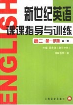 新世纪英语课课指导与训练 高二第一学期 第2版