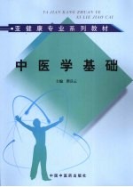 中医学基础亚健康专业系列教材
