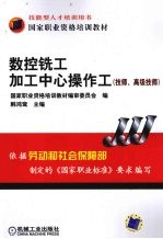 数控铣工/加工中心操作工 技师、高级技师