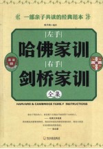 左手哈佛家训 右手剑桥家训