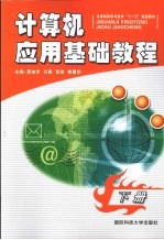 计算机应用基础教程 下