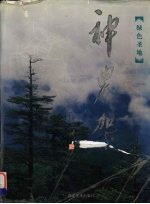 绿色圣地神农架 中国摄影家银道禄摄影作品集 中英文本