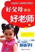好父母就是好老师 决定孩子一生的心理学效应