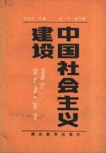 中国社会主义建设