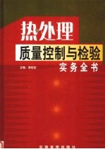 热处理质量控制与检验实务全书 第1册