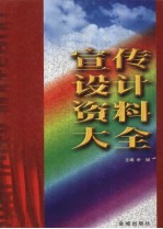 宣传设计资料大全 上