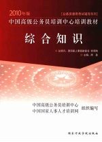 中国高级公务员培训中心培训教材 2010年版 综合知识
