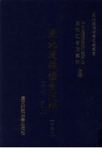 东北边疆档案选辑 124 清代·民国
