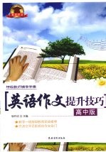 英语作文提升技巧 高中版