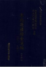 东北边疆档案选辑 131 清代·民国