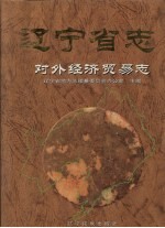 辽宁省志 对外经济贸易志