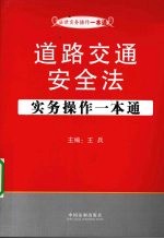 道路交通安全法实务操作一本通