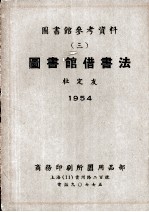 图书馆参考资料 3 图书馆借书法