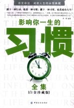 影响你一生的习惯全集 白金珍藏版