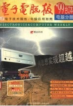 '99电子电脑报合订本 电脑分册