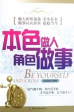 本色做人 角色做事