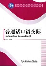 普通话口语交际