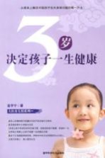 3岁决定孩子一生健康