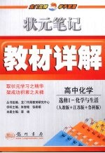 状元笔记·教材详解 高中化学 选修1 化学与生活 人教版+江苏版+鲁科版