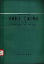 机械制造工艺学 第1分册 机械制造工艺理论基础 第2版