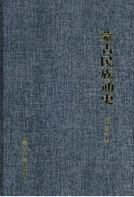 蒙古民族通史 第5卷 上
