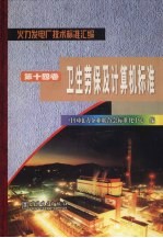 火力发电厂技术标准汇编 第14卷 卫生劳保及计算机标准