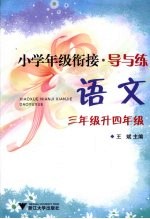 小学年级衔接·导与练 语文 三年级升四年级