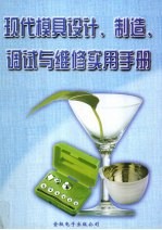 现代模具设计、制造、调试与维修实用手册 第2册