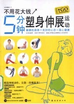 不用花大钱 5分钟塑身伸展运动